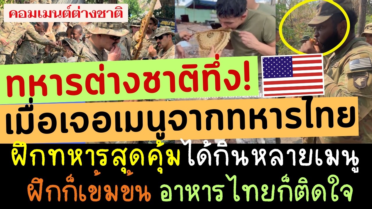 ทหารเมกาติดใจ! ทหารไทยจัดเมนูต้อนรับ ฝึกก็เข้มข้นอาหารไทยก็ติดใจ ฝึก Cobra Gold มาไทยรอบนี้สุดคุ้ม