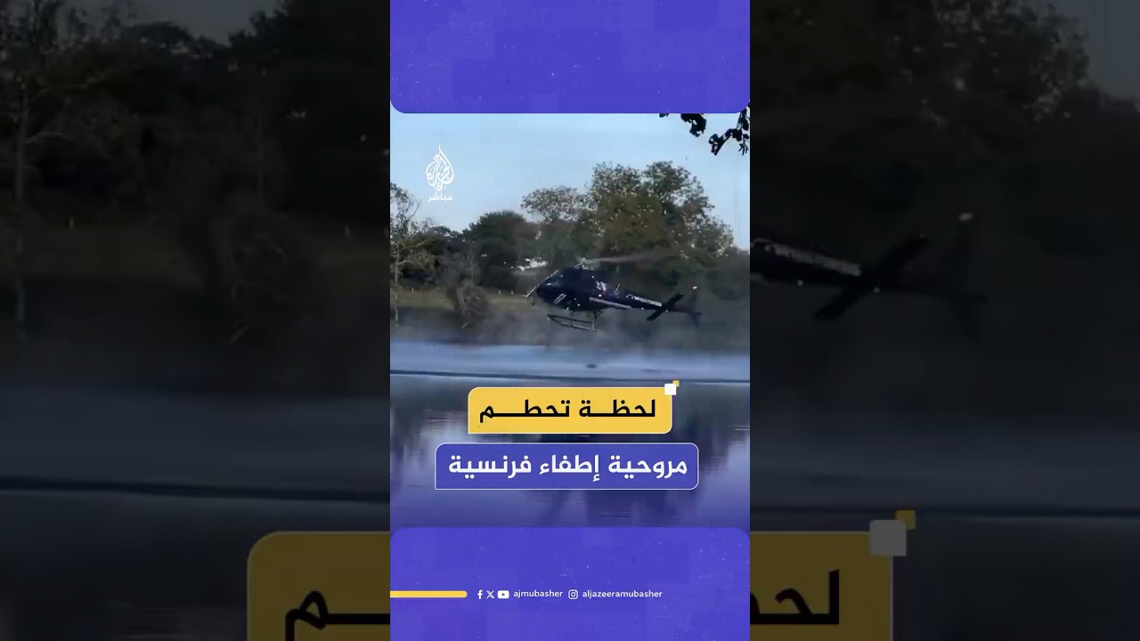 أثناء محاولتها تعبئة المياه.. لحظة تحطم مروحية إطفاء فرنسية داخل بركة مياه في إقليم فينيستير