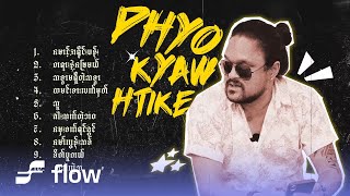 ဖြိုးကျော်ထိုက် - အကောင်းဆုံးသီချင်းများ (Album Compilation)