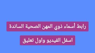 رابط أسماء ذوي المهن الصحية الساندة رابط أسماء ذوي المهن الصحية الساندة ( العلوميين )