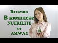 Витамин В комплекс NUTRILITE от AMWAY