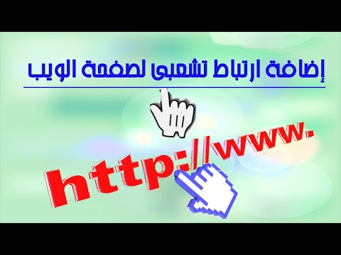 اضافة ارتباط تشعبى  hyper link لصفحة الويب بلغة html