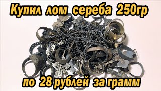 Сделал себе подарок на Новый Год! Купил лом серебра 250гр.