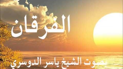 سورة الفرقان بصوت الشيخ / ياسر الدوسري 25