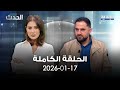 الحدث محمد علوش 17 01 2026 