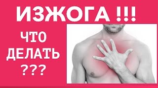 Изжога? Что делать? Как избавится от изжоги в домашних условиях?