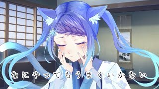 【女子大学生が】なにやってもうまくいかない 歌ってみた/オリジナルMV
