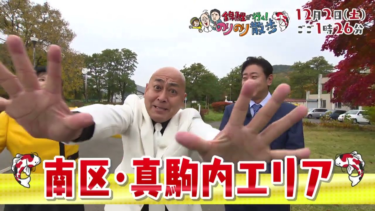 真駒内公園からこんにちはー！12月2日放送「のりのり散歩」 - YouTube