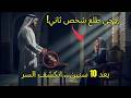 عاشت معه 10 سنوات على أنه زوجها ثم اكتشفت هويته الحقيقية فانهار كل شيء