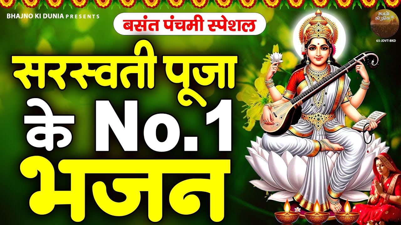 2026 बसंत पचमी : सरस्वती पूजा के No. 1 भजन | नॉनस्टॉप सरस्वती माता भजन - Saraswati Puja Song