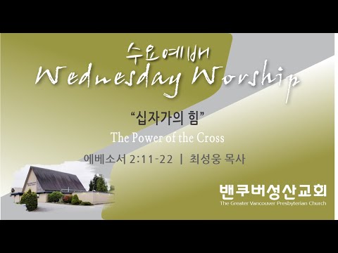 2022-08-10 밴쿠버성산교회 수요예배