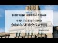 【京都市会】令和8年5月市会 / 代表質問