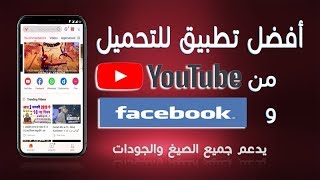 افضل تطبيق لتحميل الفيديوهات والاغاني من اليوتيوب والفيسبوك screenshot 2