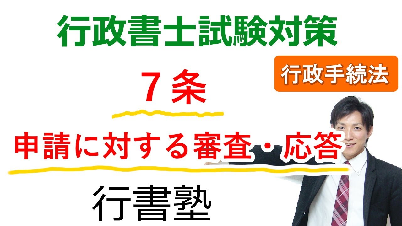 【行政手続法】7条：申請に対する審査・応答【行政書士通信：行書塾】