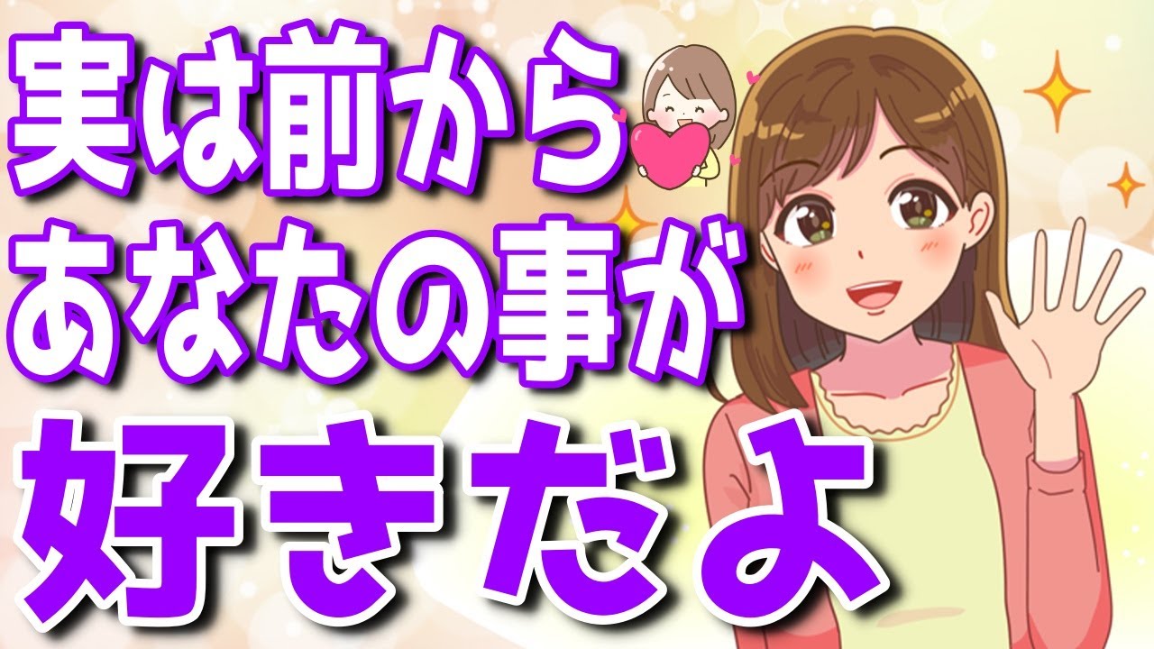 以前からあなたのことが好きな女性がやっちゃう事！片想いし続けている時のサインとは？【ゆるーりチャンネル】