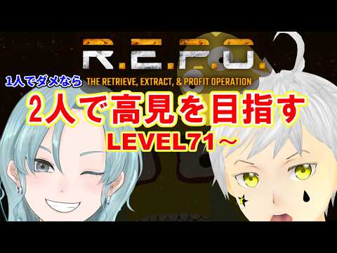 【R.E.P.O.】 コラボ   LEVEL71～  目標はLEVEL100！！       #ホラゲー #ホラゲー実況 #夢見ライブ