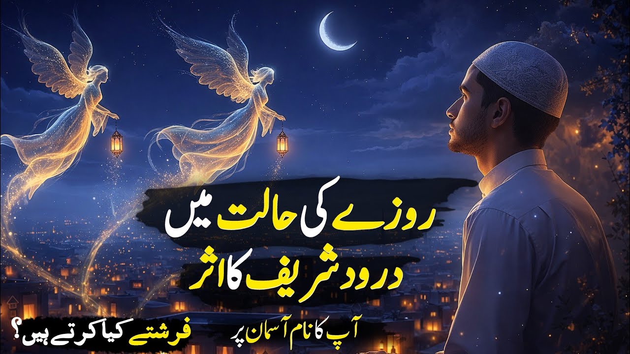 Rozay Ki Halat Mein Durood Ka Asar | Farishte Kya Karte Hain? Dil Hila Dene Wali Haqeeqat