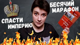 БЕСЯЧИЙ МАРАФОН. СПАСТИ ИМПЕРИЮ!