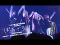 LIVE STAGE「ぼっち・ざ・ろっく！」2024　PARTⅠ STARRY / PARTⅡ 秀華祭　上演決