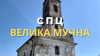 СПЦ Велика Мучна