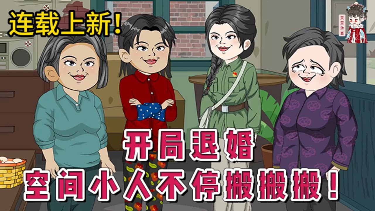 💕现代动画 | 连载更新【开局退婚，空间小人不停搬搬搬！】穿来就是结婚现场，未婚夫身戴大红花却抱着寡嫂不撒手，还要她跟公鸡拜堂？她可不是原主那颗小白菜，任由人捏扁搓圆，她有的是力气和手段。#蔓蔓动画
