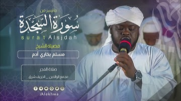  رحلة في تغريد الآي...من أول السورة إلى آخرها | إبداع الشيخ مسلم بخاري |سورة السجدة كاملة |