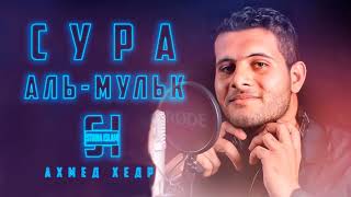 Сура 67 АЛЬ-МУЛЬК - Ахмед Хедр
