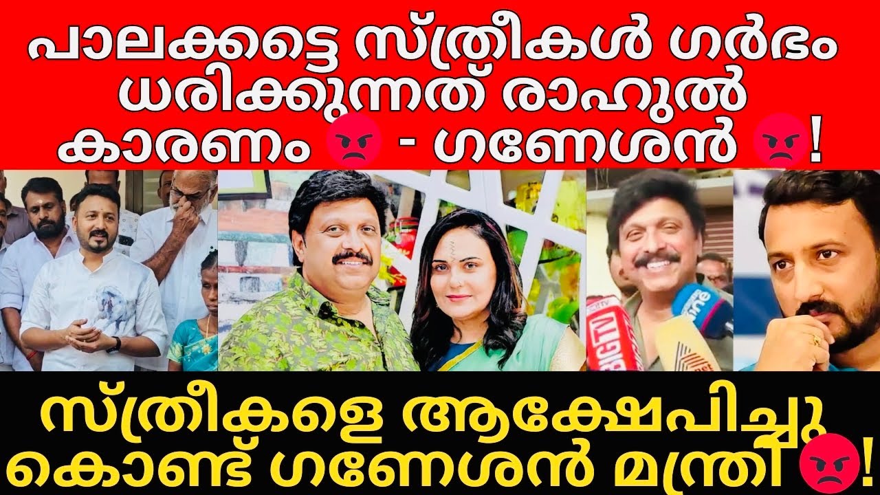 സ്ത്രീകളെ മാധ്യമങ്ങൾക്ക് മുൻപിൽ അധിക്ഷേപിച്ചുകൊണ്ട് ഗണേഷ് കുമാരൻ 😡 | പെണ്ണ് പിടിയൻ 😡!