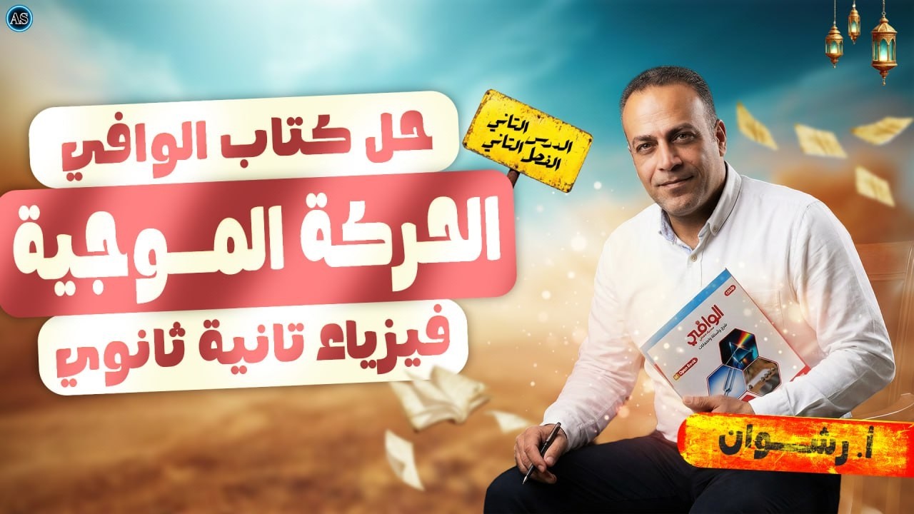 الحركة الموجية للصف الثانى الثانوى | حل كتاب الوافي فيزياء تانية ثانوي | فيزياء تانيه ثانوى 2026