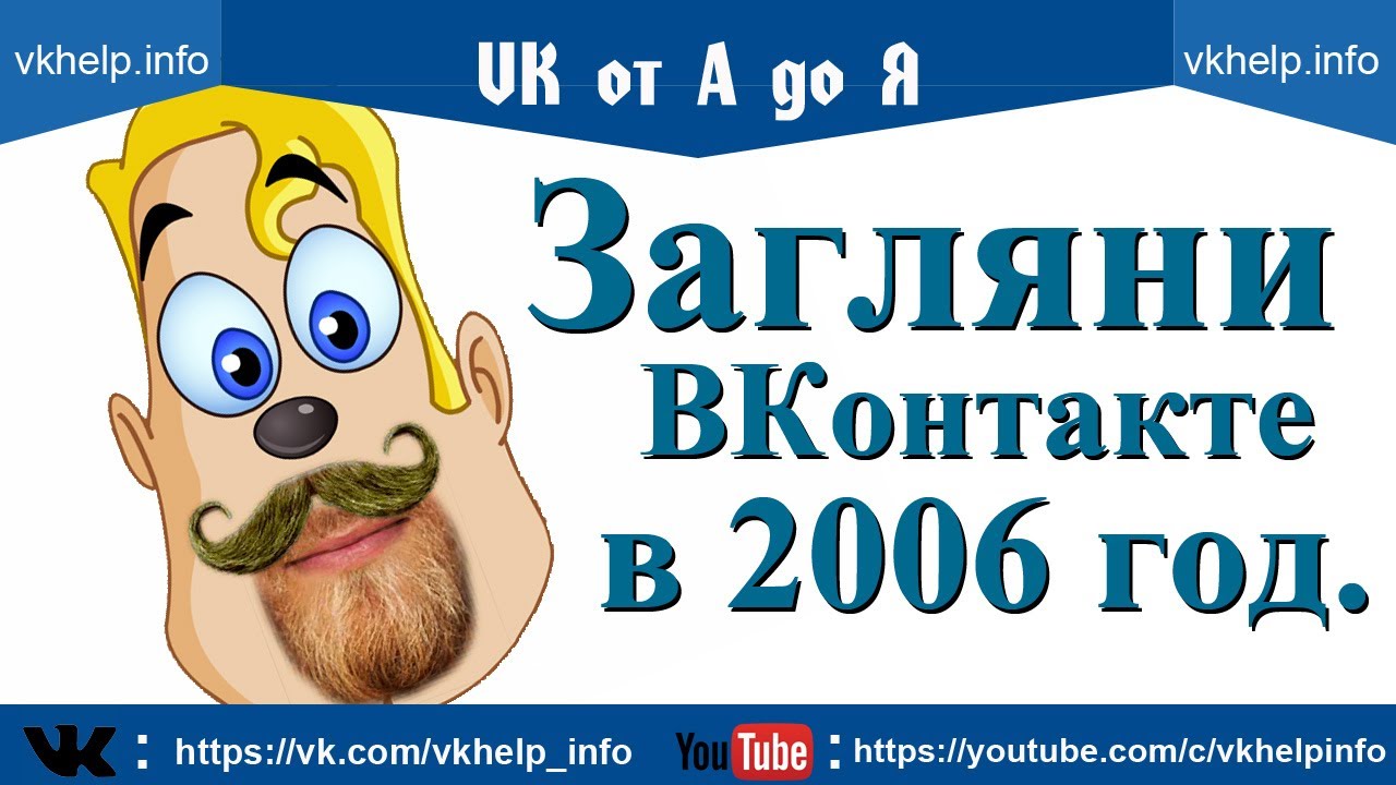 ⁣Загляни ВКонтакте в 2006 год Путешествия по VK на машине времени