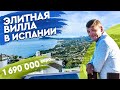 Недвижимость в Испании. Элитная вилла в Бенидорме с видом на море. Вилла в Испании. Дом в Бенидорме.