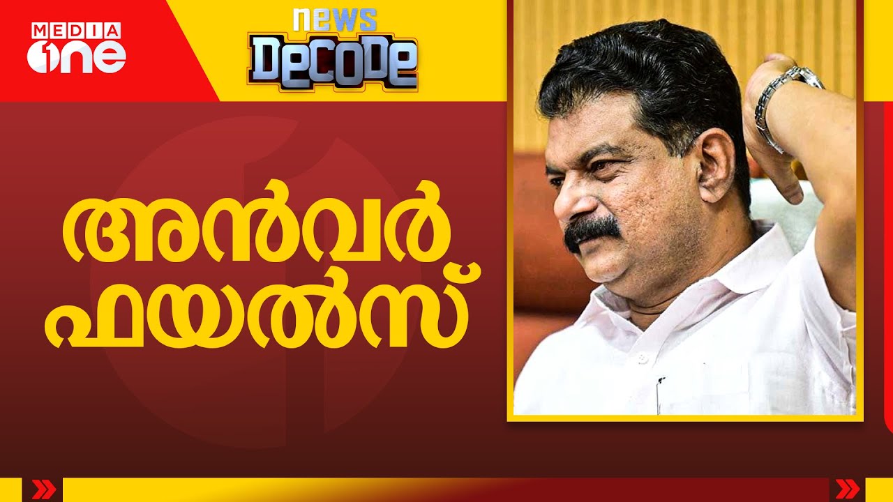 അൻവർ ഫയൽസ്| DECODE - YouTube