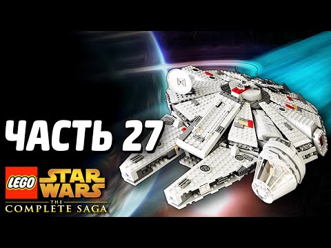 Видео: Lego Star Wars: The Complete Saga Прохождение - Часть 27 - ГАЛАКТИКА
