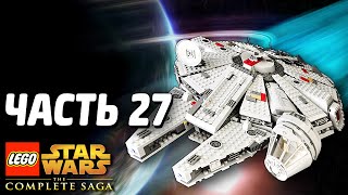 Звездные войны Lego Star Wars The Complete Saga Прохождение Часть 27 ГАЛАКТИКА