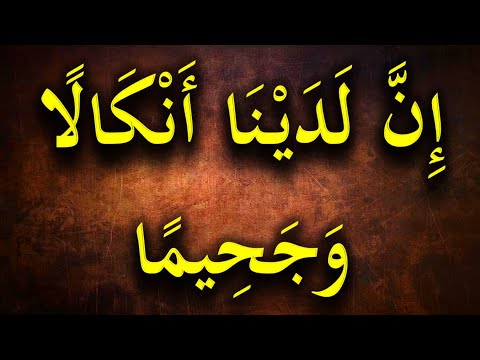 إن لدينا أنكالا و جحيما