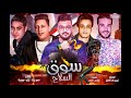 مهرجان قنبلة سوق السلاح حمو بيكا l  تيتو l ميسرة l توزيع فيجو الدخلاوى 2018