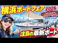 【当日即報】横浜ボートフェア2026 #横浜ボートフェア