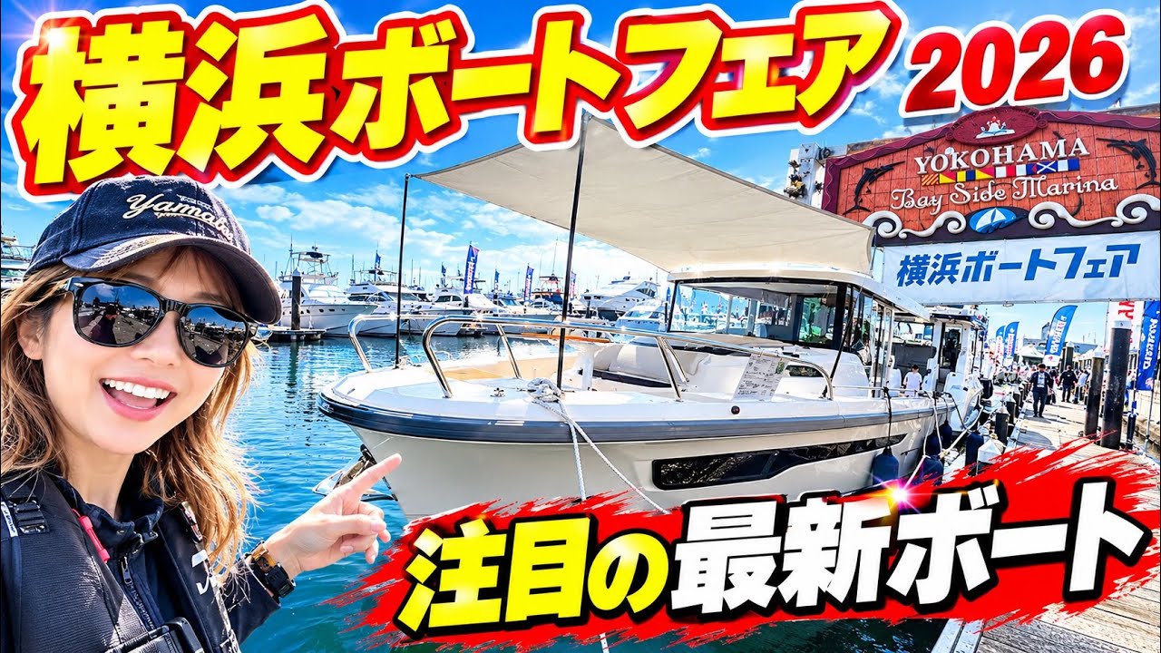 【当日即報】横浜ボートフェア2026 #横浜ボートフェア