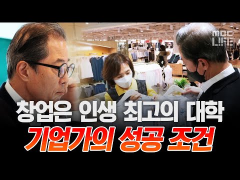 ＂OOO 생각했더니 매출이 올랐어요＂ 성공한 창업과 기업가의 조건 #라이프꿀팁 #MBCLIFE #다큐프라임 MBC220313방송