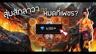 สุ่มสักลาวา คนดวงดีโดนไปกกี่เพชร💎