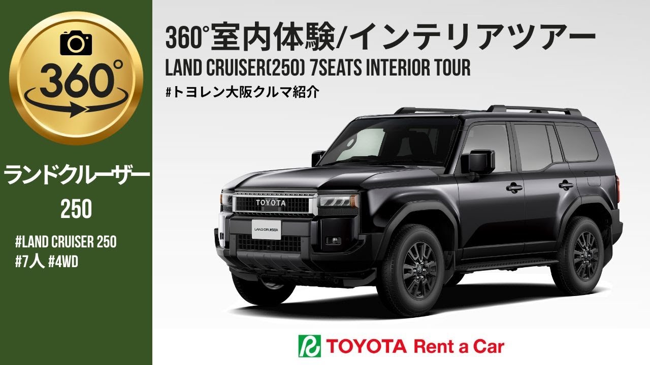 ランドクルーザー250 7人乗りレンタカー｜関西で予約・料金詳細