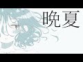 晩夏 - 初音ミク