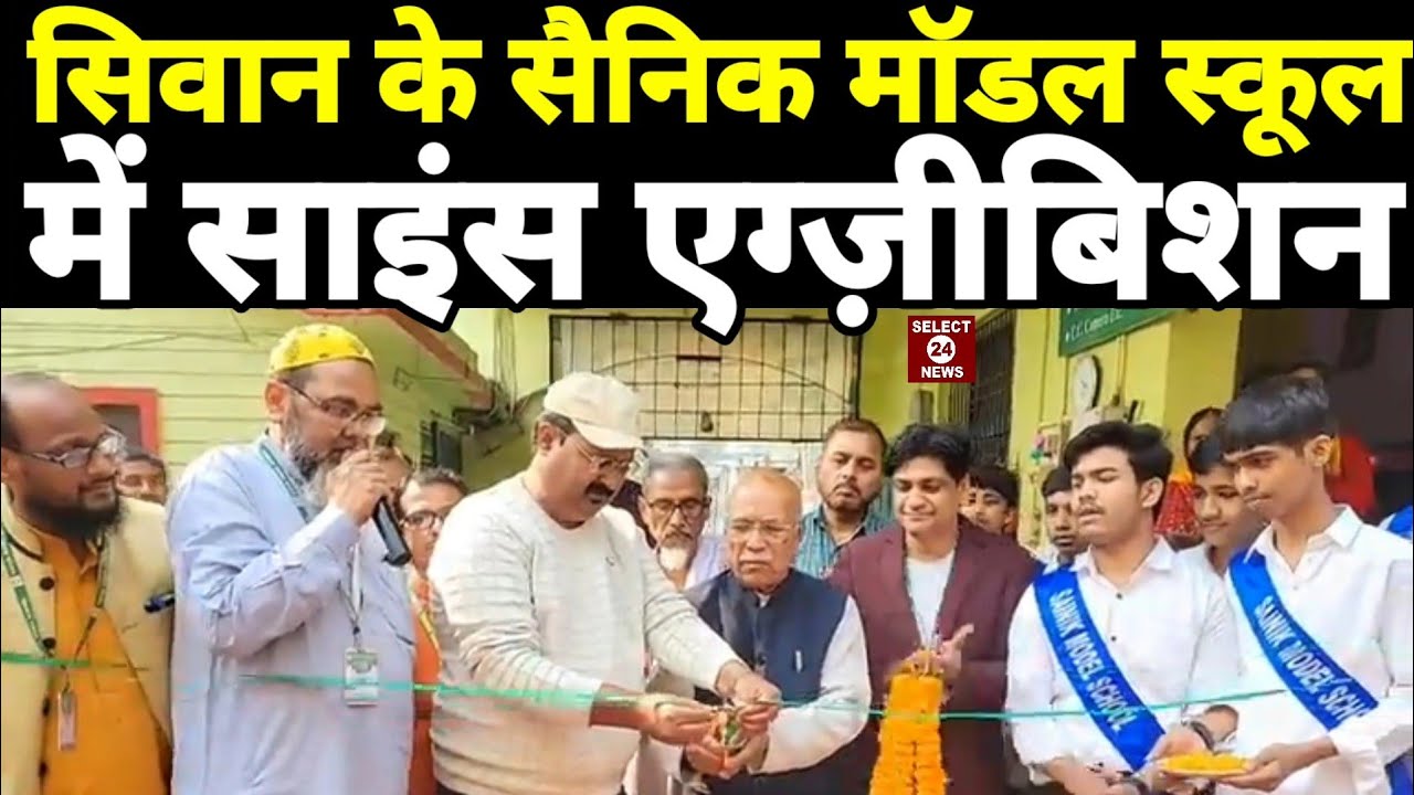 सिवान के सैनिक मॉडल स्कूल में साइंस एग्ज़ीबिशन की धूम बच्चों में था ग़ज़ब का उत्साह