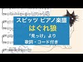 【ピアノソロ楽譜】はぐれ狼 / スピッツ (歌詞・コード付き)(Newアルバム「見っけ」より)【弾いてみた風】
