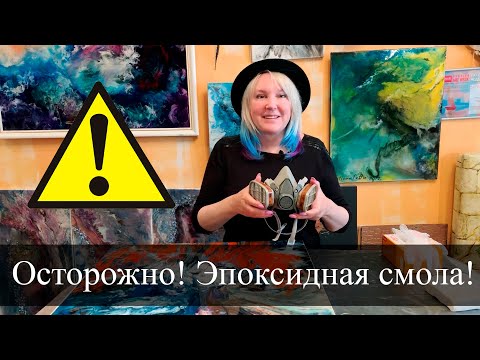 Осторожно! Эпоксидная смола! Всё о безопасности работы со смолой.