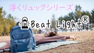 浮くリュックシリーズ「Beat Light」紹介動画　音声付き