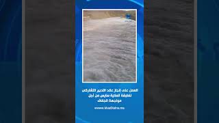 العمل على إنجاز عقد التدبير التشاركي للطبقة المائية سايس من أجل مواجهة الجفاف