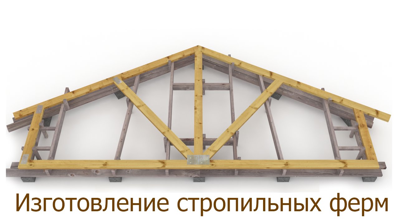 Изготовление стропильных ферм