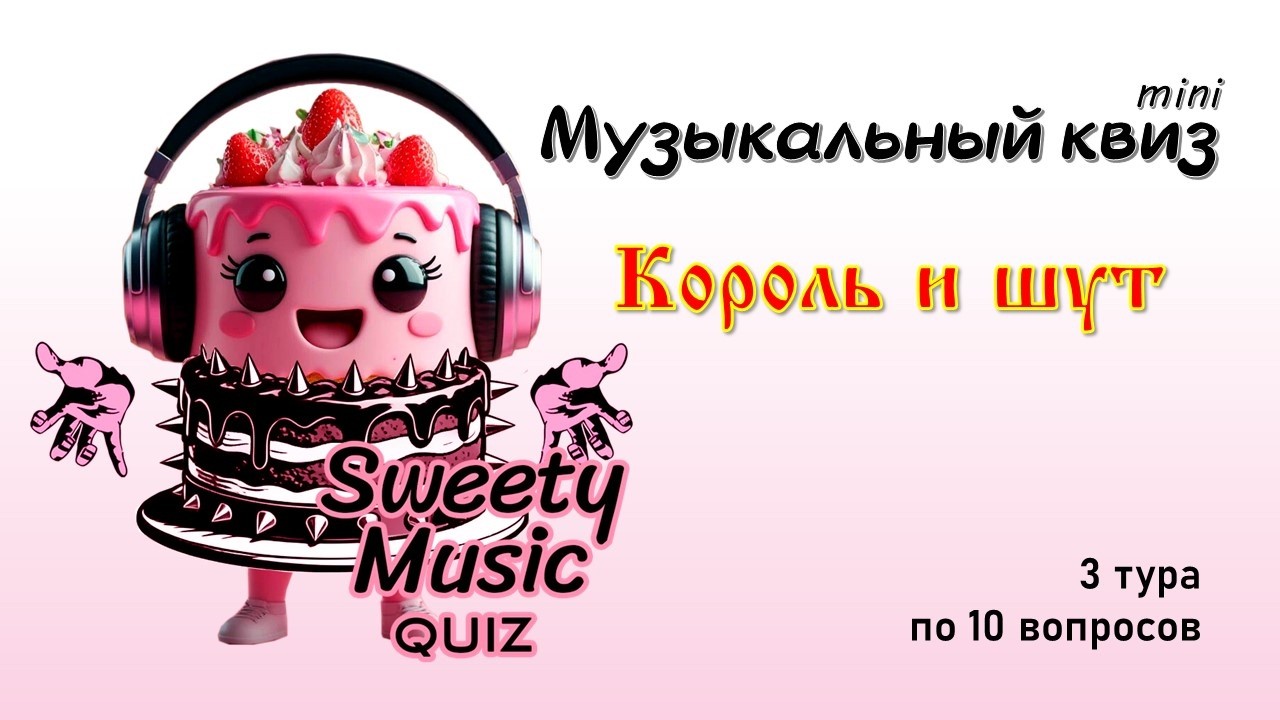 Музыкальный квиз (mini) - Король и шут