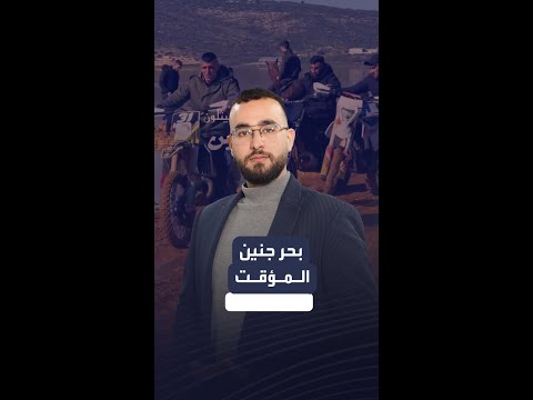 بحر جنين المؤقت